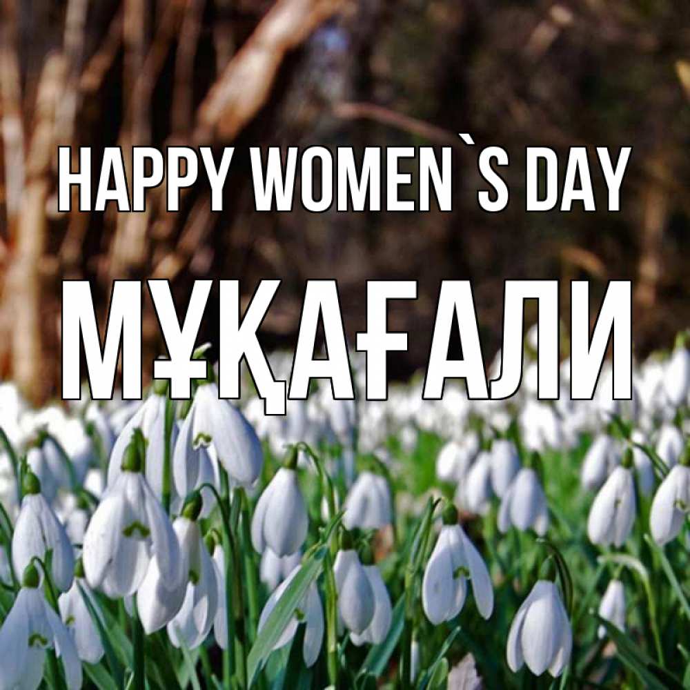 Greetings card с именем, МҰҚАҒАЛИ happy women`s day с подснежниками 1 Greetings with text for free download 